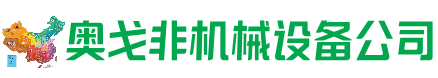 奇台县回收加工中心:立式,卧式,龙门加工中心,加工设备,旧数控机床_奥戈非机械设备公司
